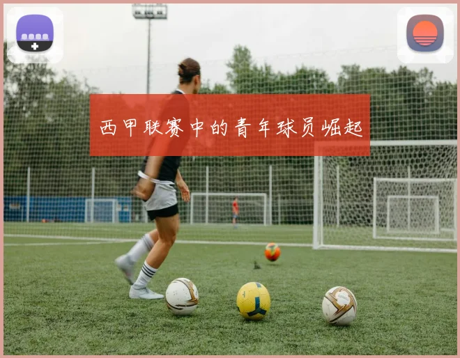 西甲联赛中的青年球员崛起