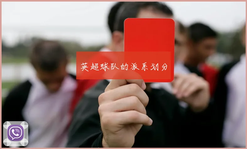 英超球队的派系划分