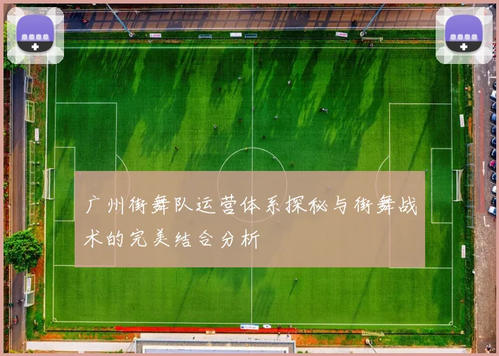 广州街舞队运营体系探秘与街舞战术的完美结合分析