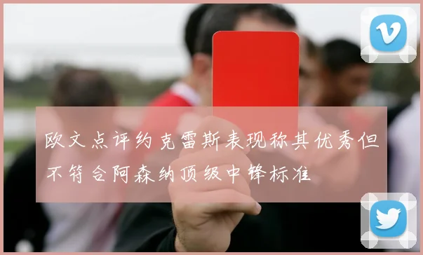 欧文点评约克雷斯表现称其优秀但不符合阿森纳顶级中锋标准